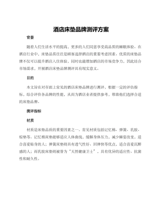 酒店床垫品牌测评方案