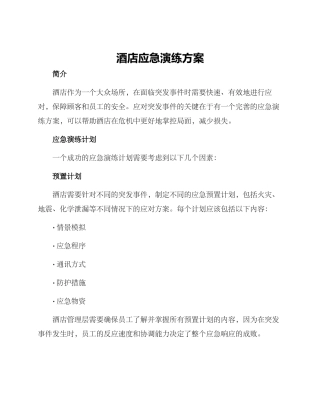 酒店应急演练方案