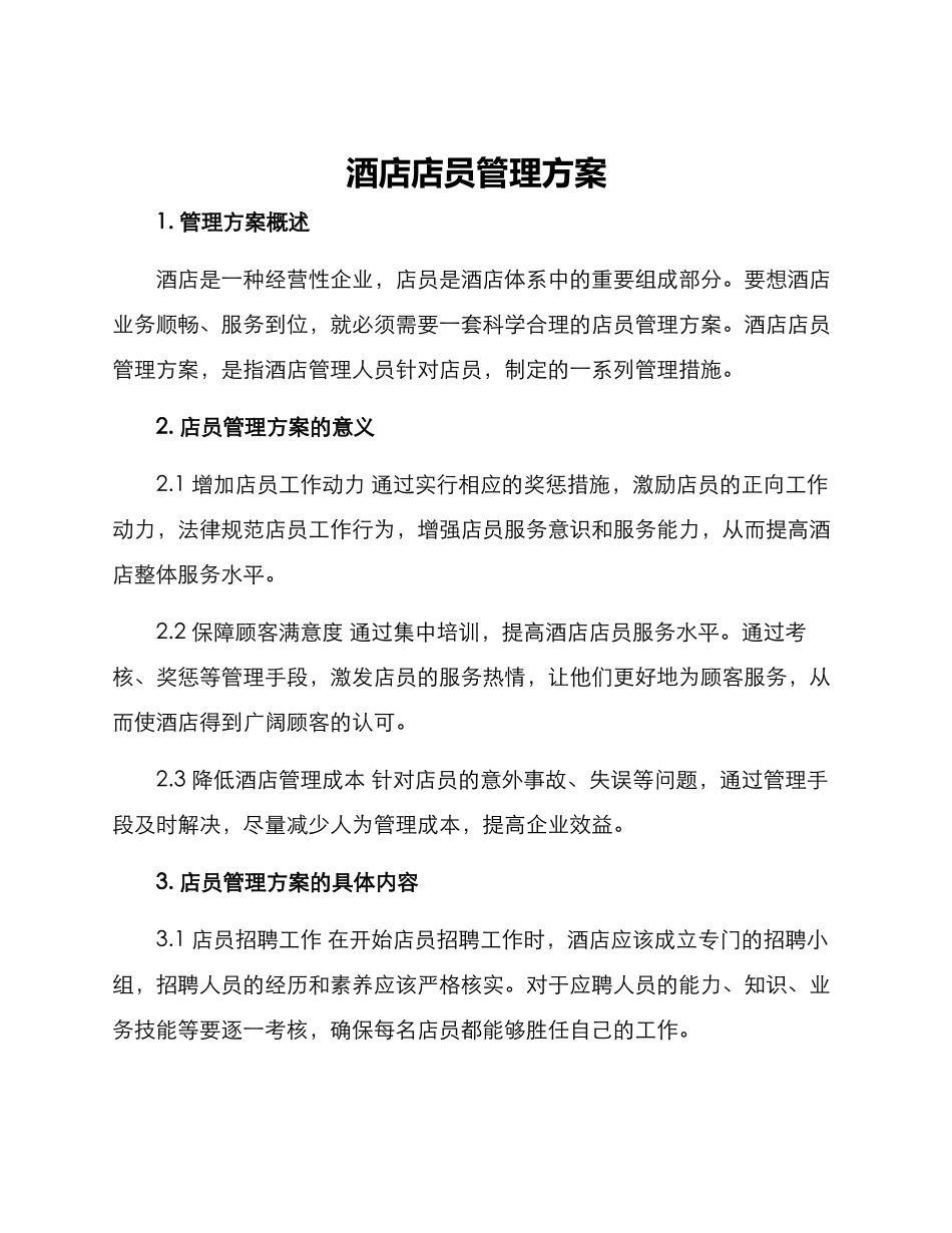 酒店店员管理方案_第1页