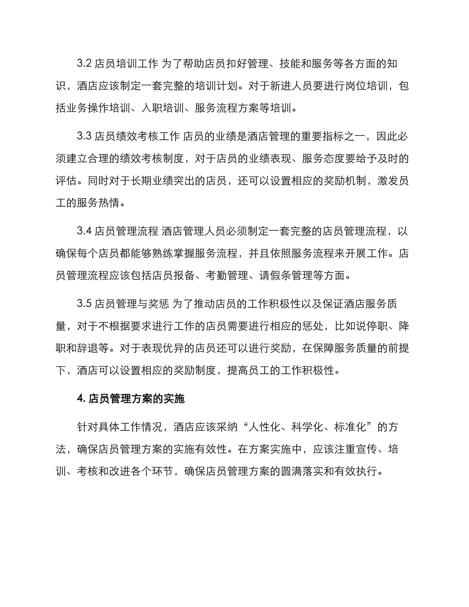 酒店店员管理方案_第2页