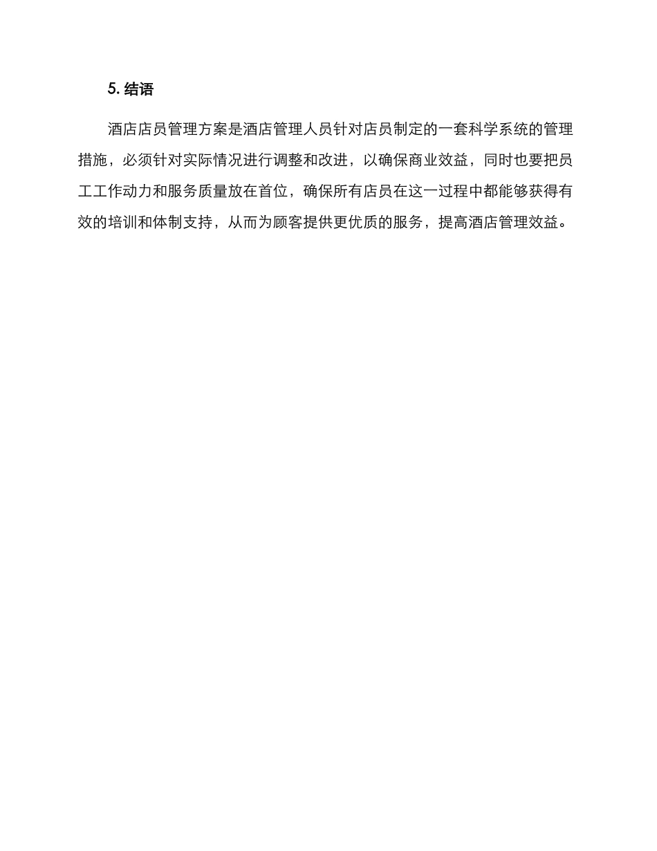 酒店店员管理方案_第3页