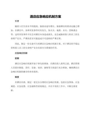 酒店应急响应机制方案