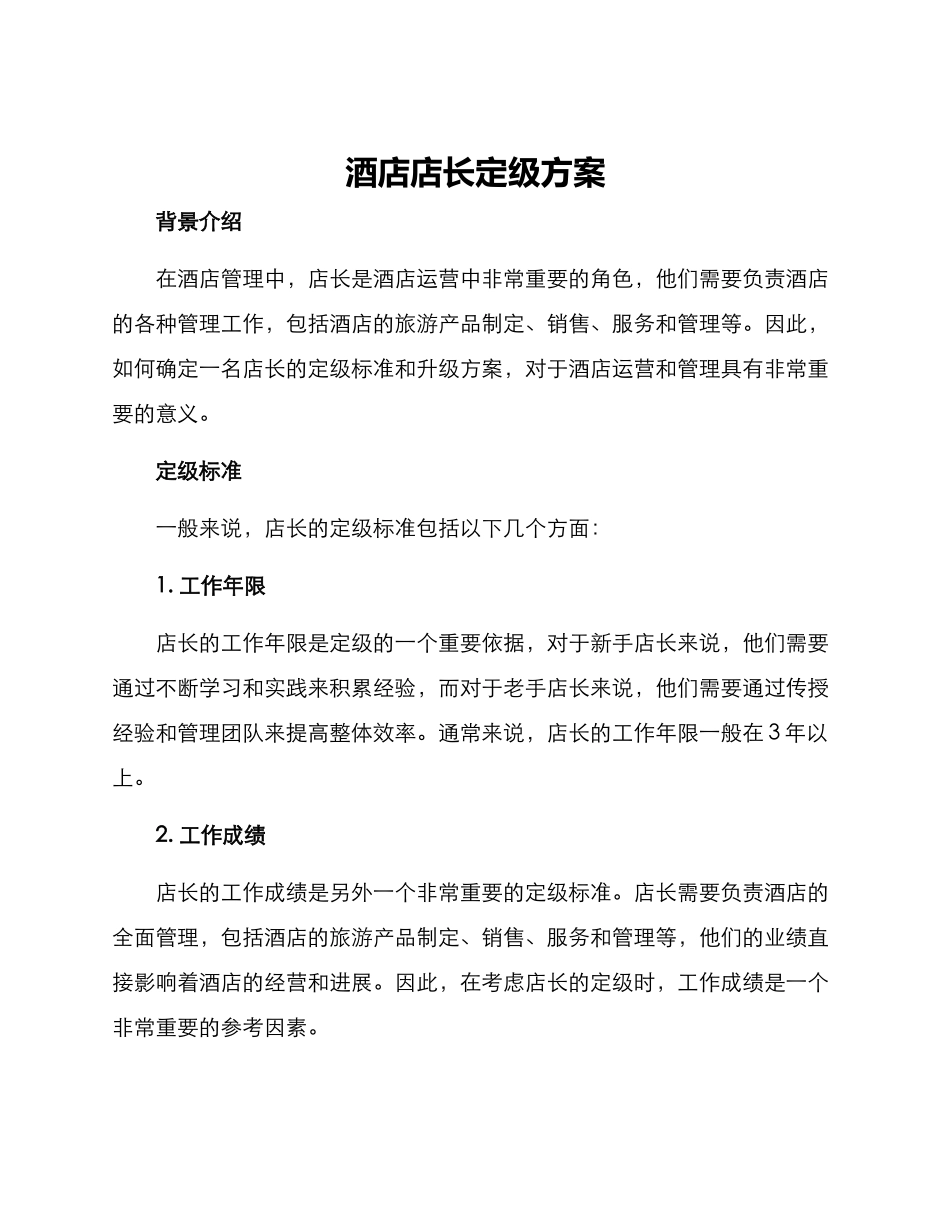 酒店店长定级方案_第1页