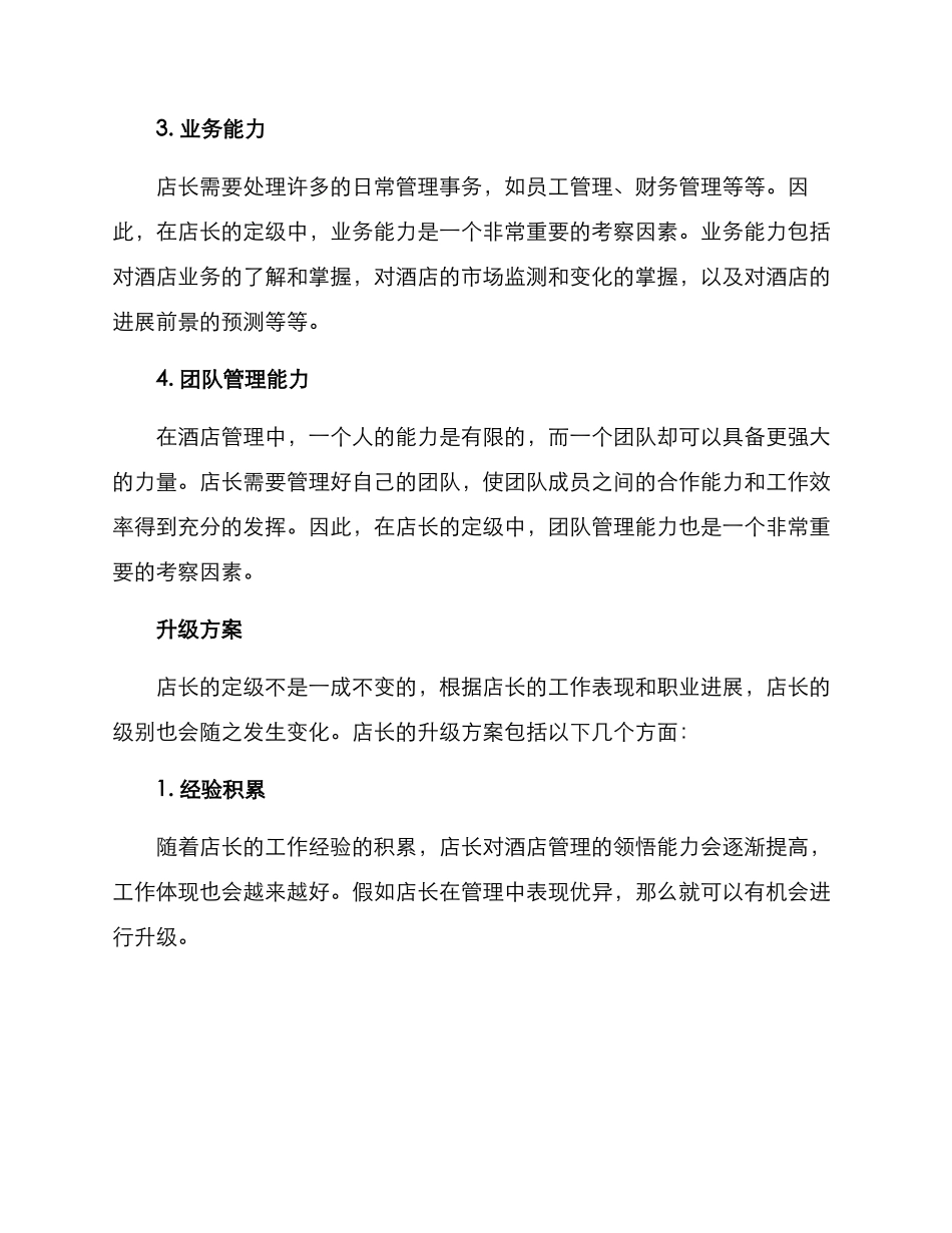 酒店店长定级方案_第2页