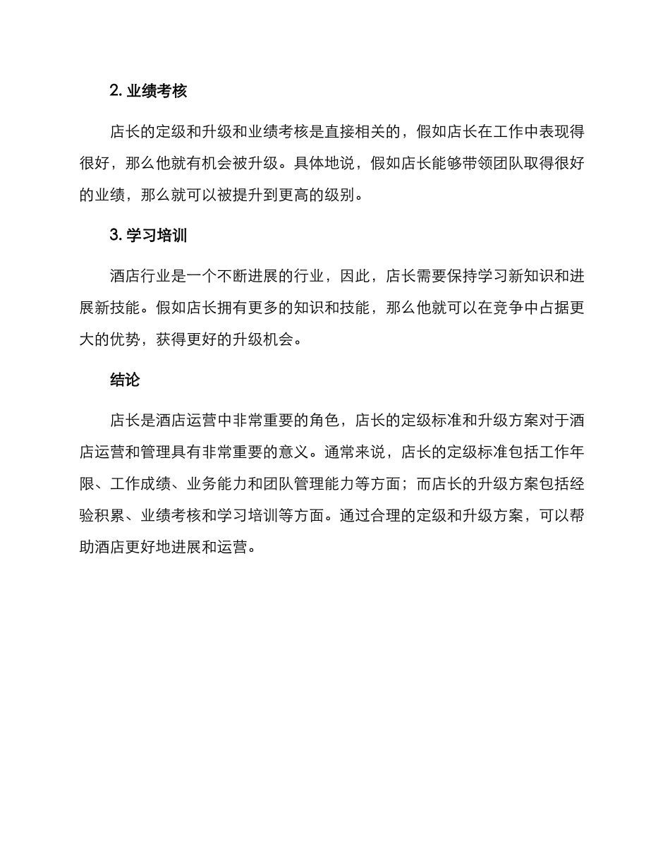 酒店店长定级方案_第3页