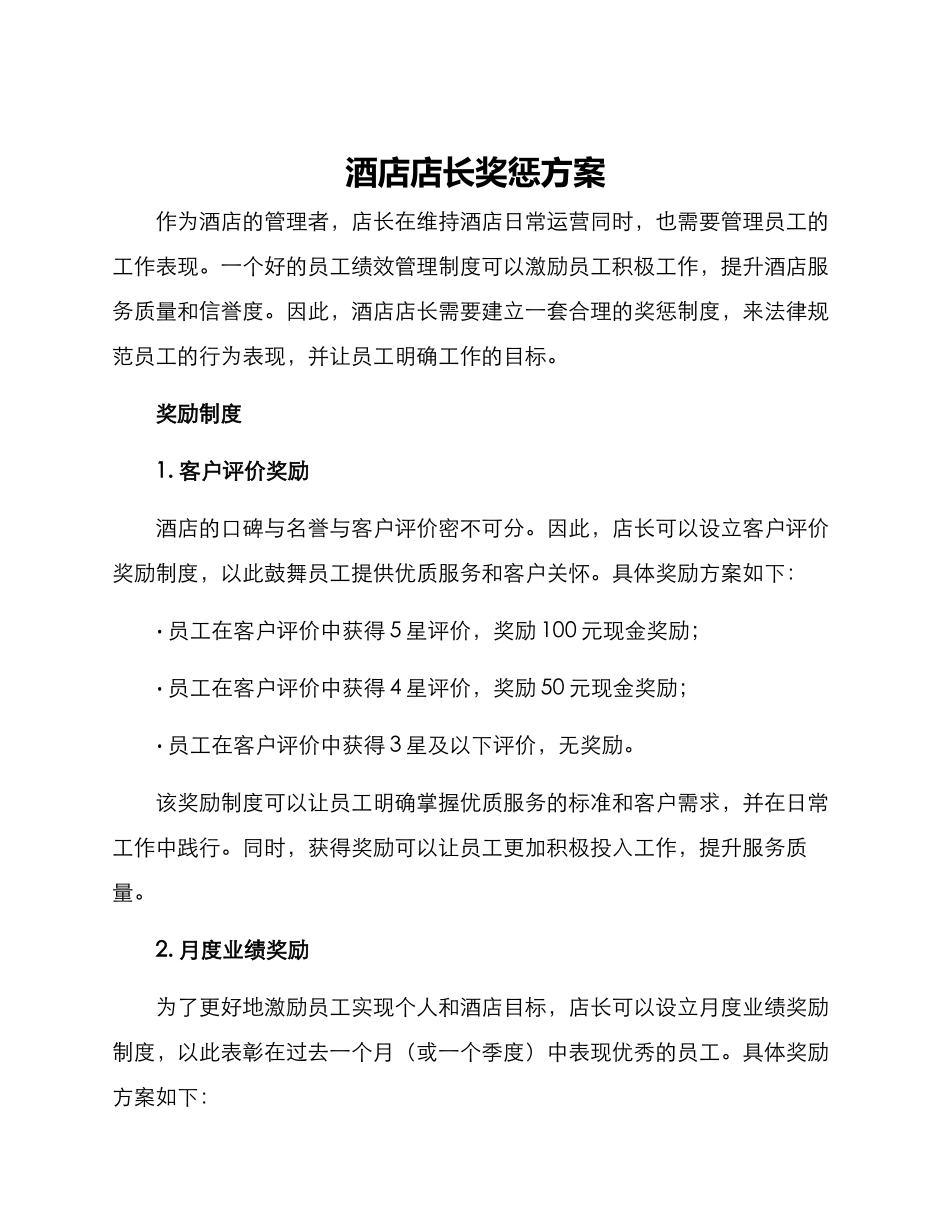 酒店店长奖惩方案_第1页