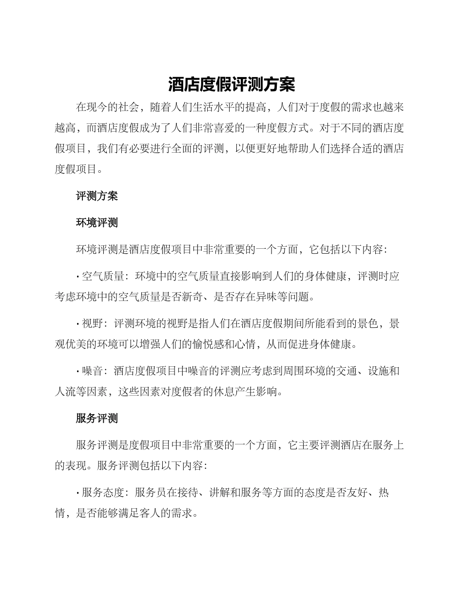 酒店度假评测方案_第1页