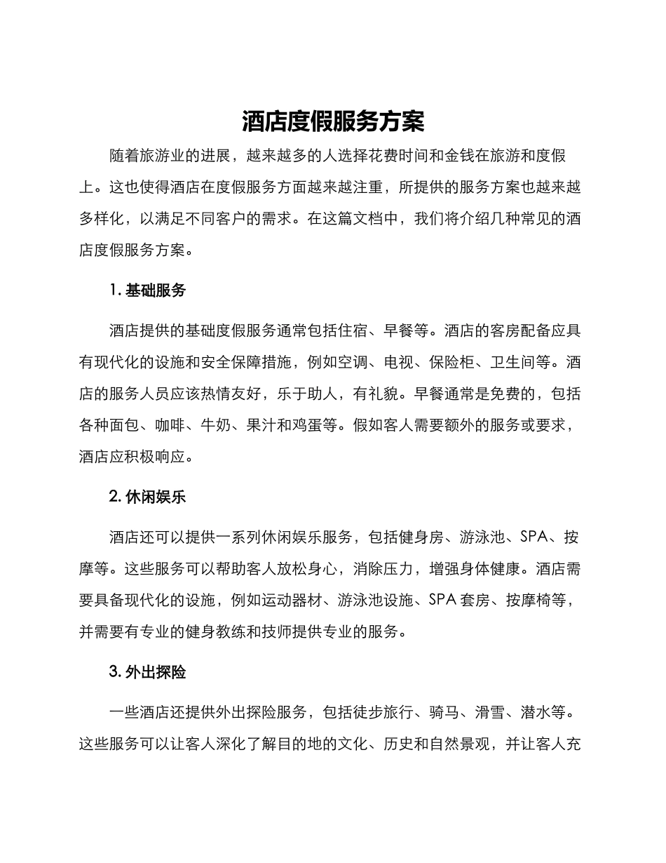 酒店度假服务方案_第1页