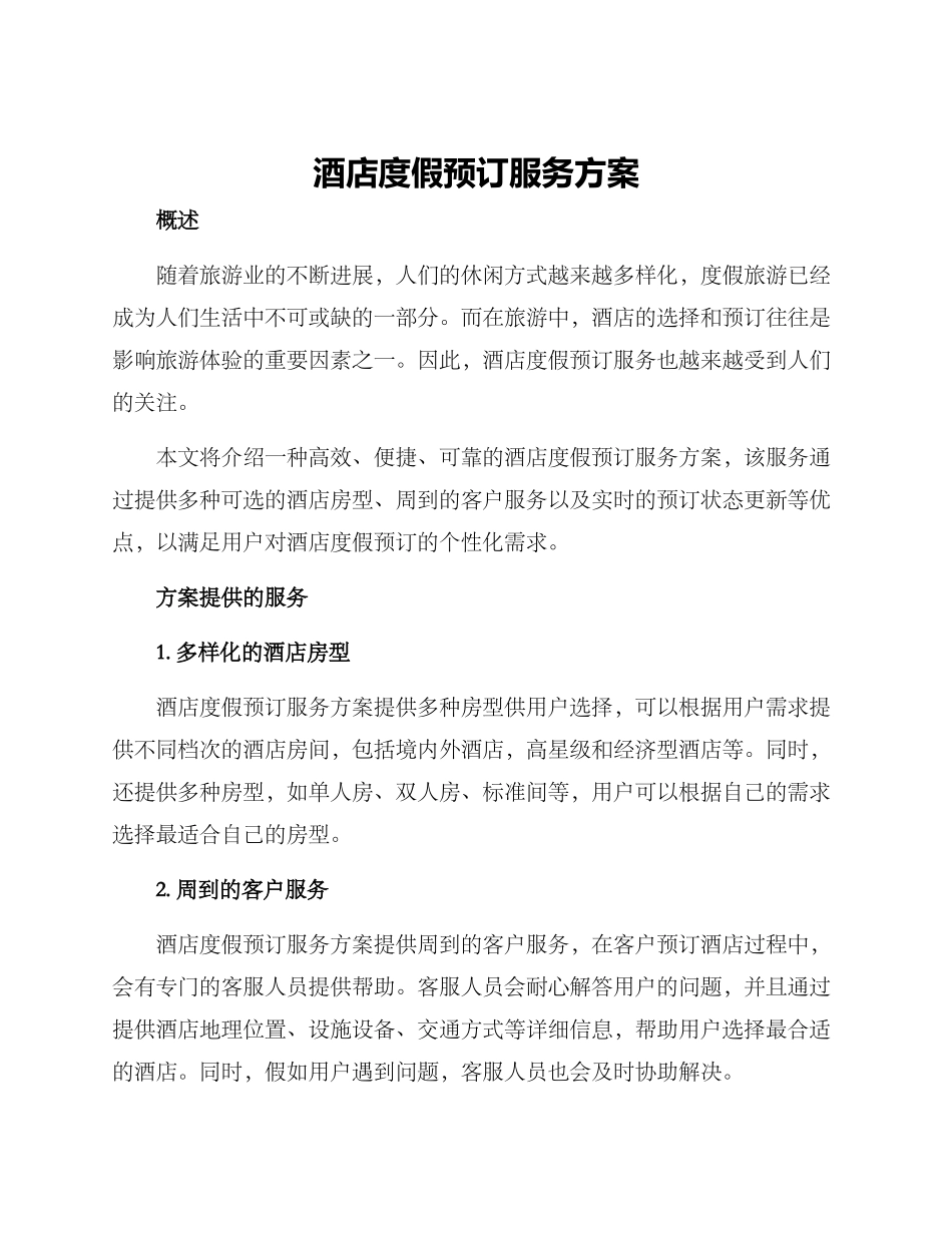 酒店度假预订服务方案_第1页