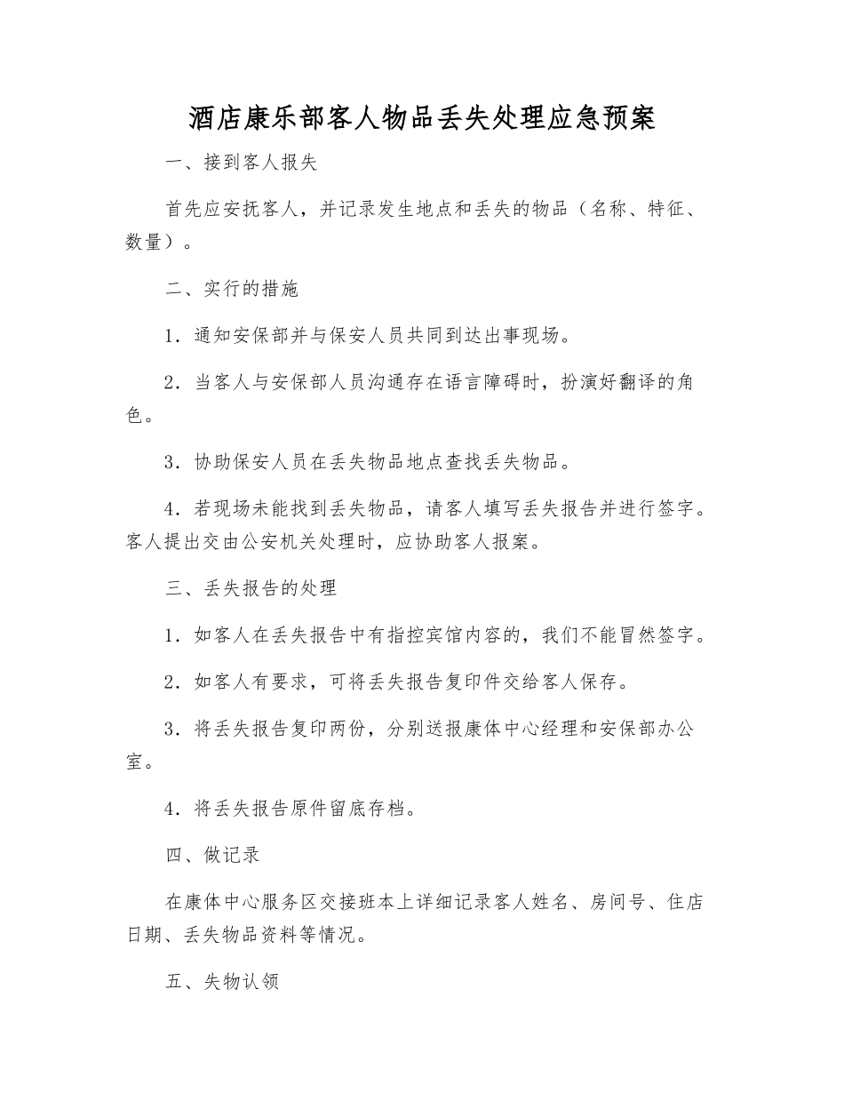酒店康乐部客人物品丢失处理应急预案_第1页