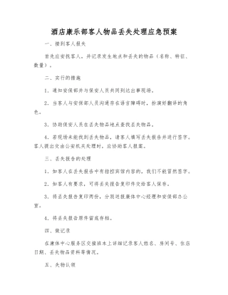 酒店康乐部客人物品丢失处理应急预案