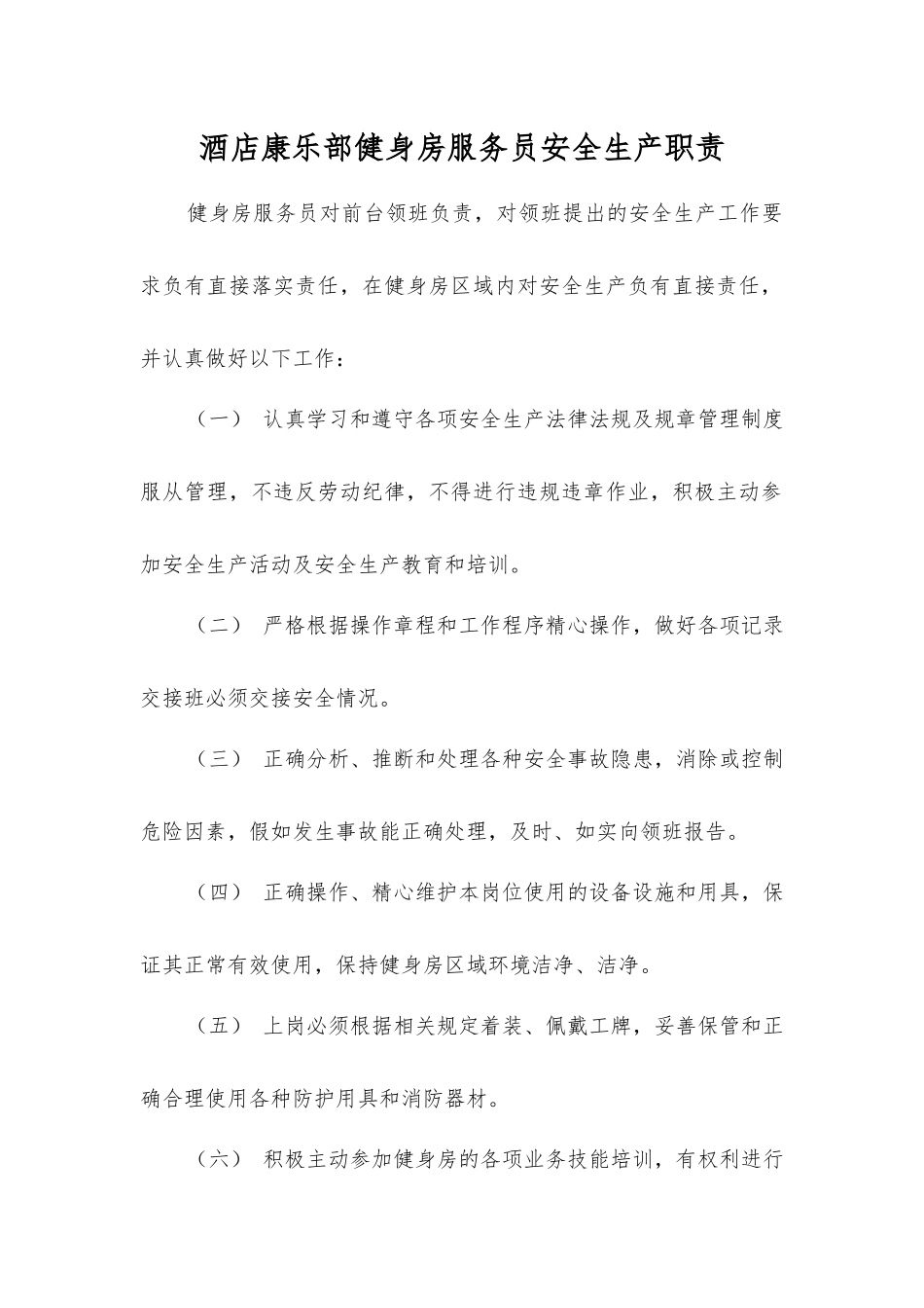 酒店康乐部健身房服务员安全生产职责_第1页