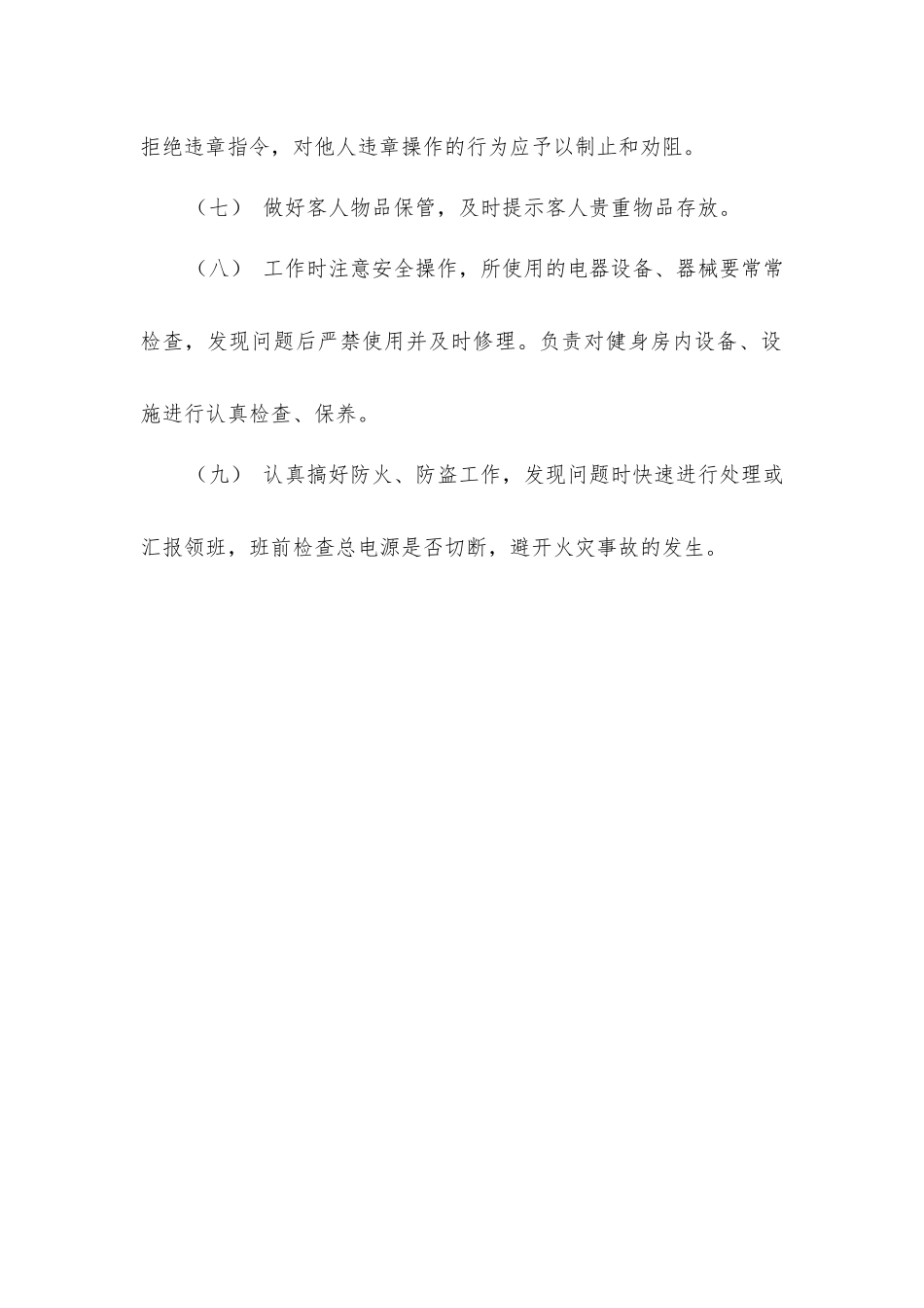 酒店康乐部健身房服务员安全生产职责_第2页