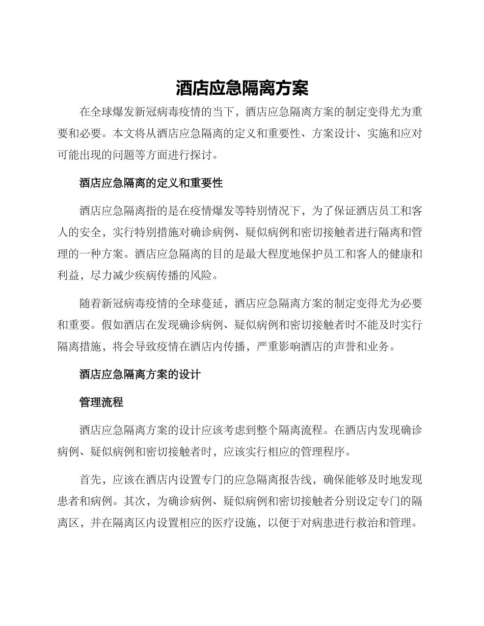 酒店应急隔离方案_第1页