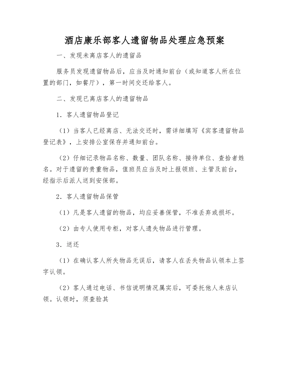 酒店康乐部客人遗留物品处理应急预案_第1页