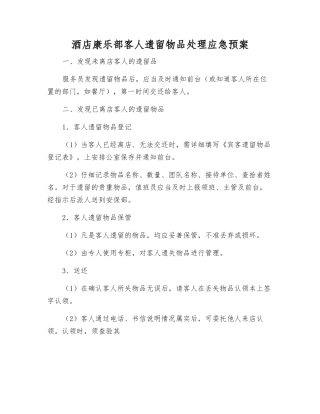 酒店康乐部客人遗留物品处理应急预案