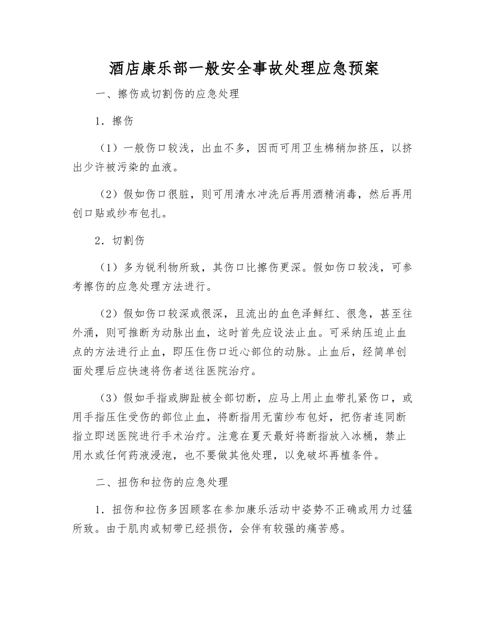 酒店康乐部一般安全事故处理应急预案_第1页