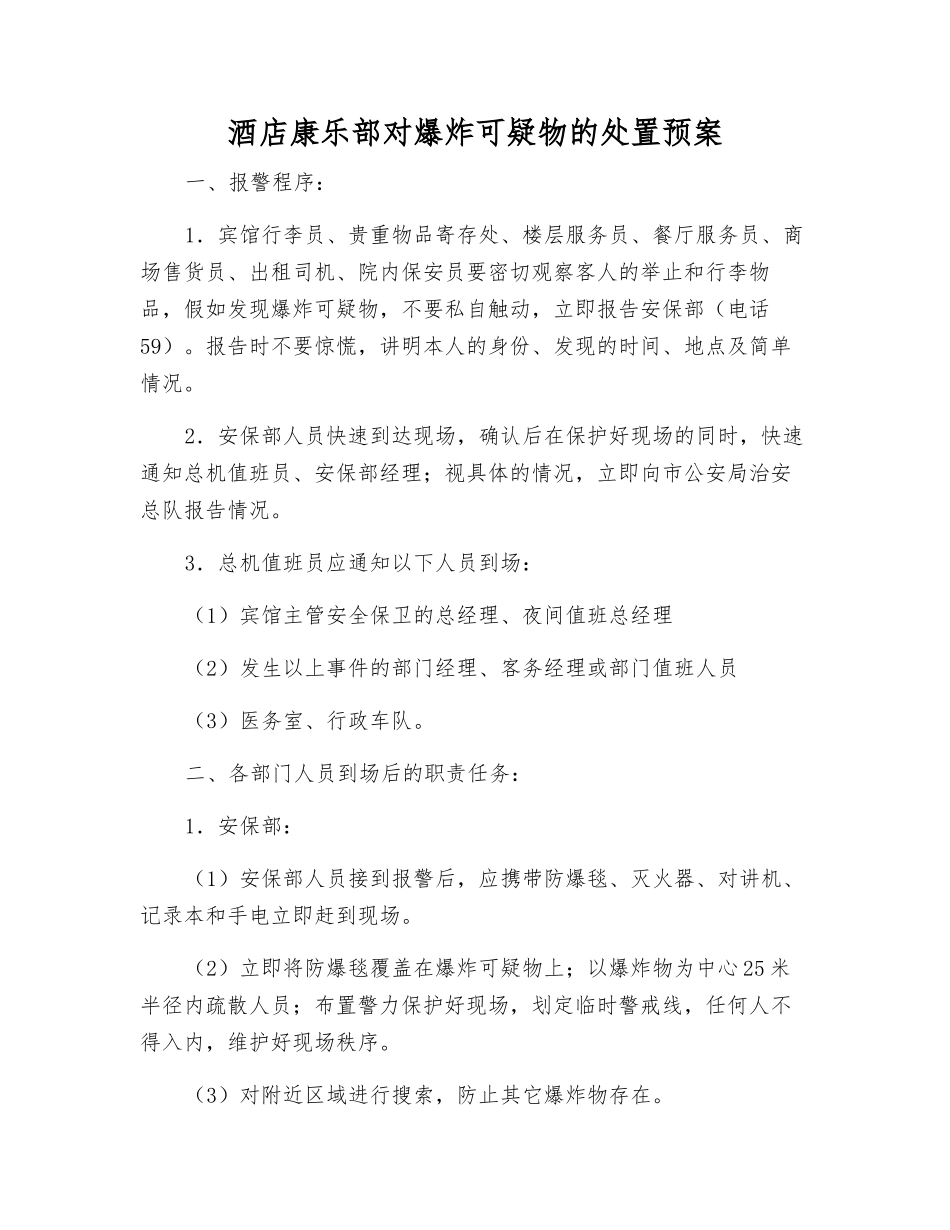 酒店康乐部对爆炸可疑物的处置预案_第1页