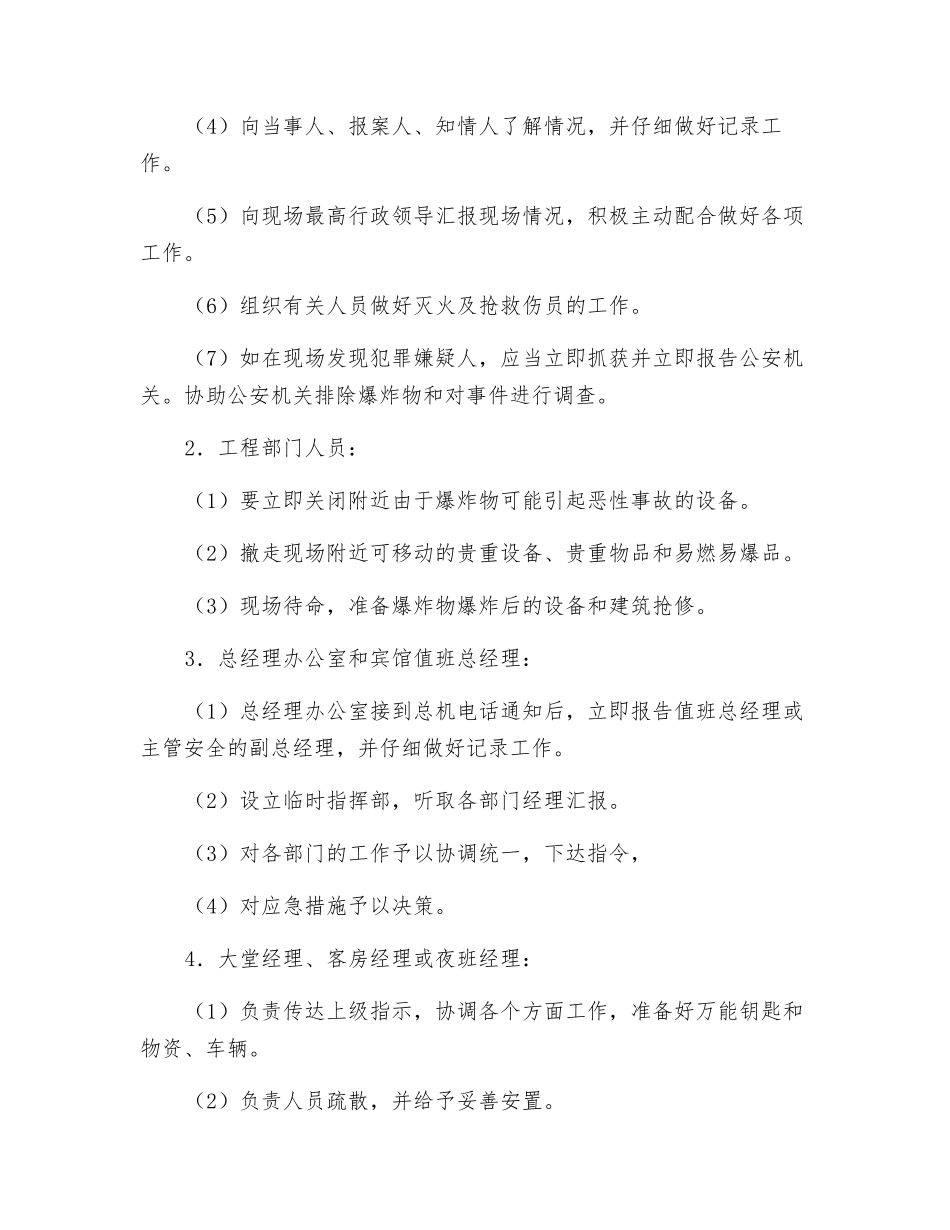 酒店康乐部对爆炸可疑物的处置预案_第2页