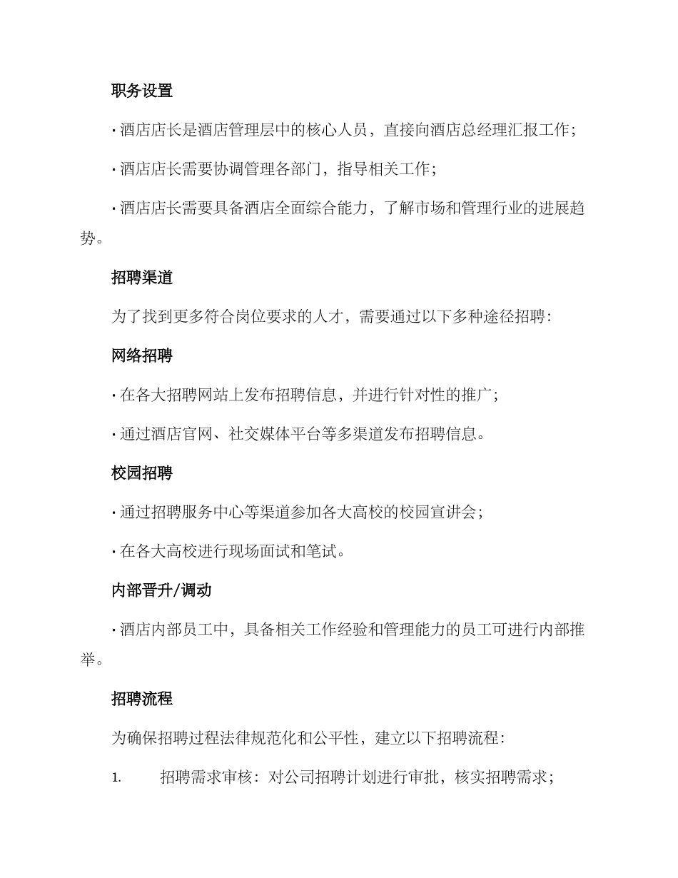 酒店店长招聘方案_第2页