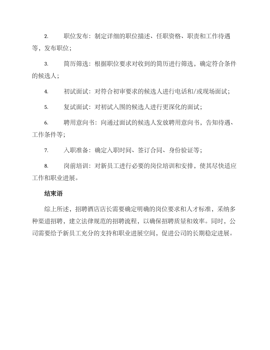 酒店店长招聘方案_第3页