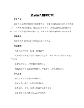 酒店店长招聘方案