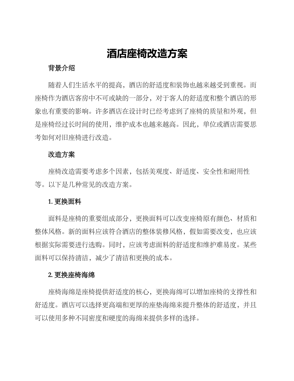酒店座椅改造方案_第1页