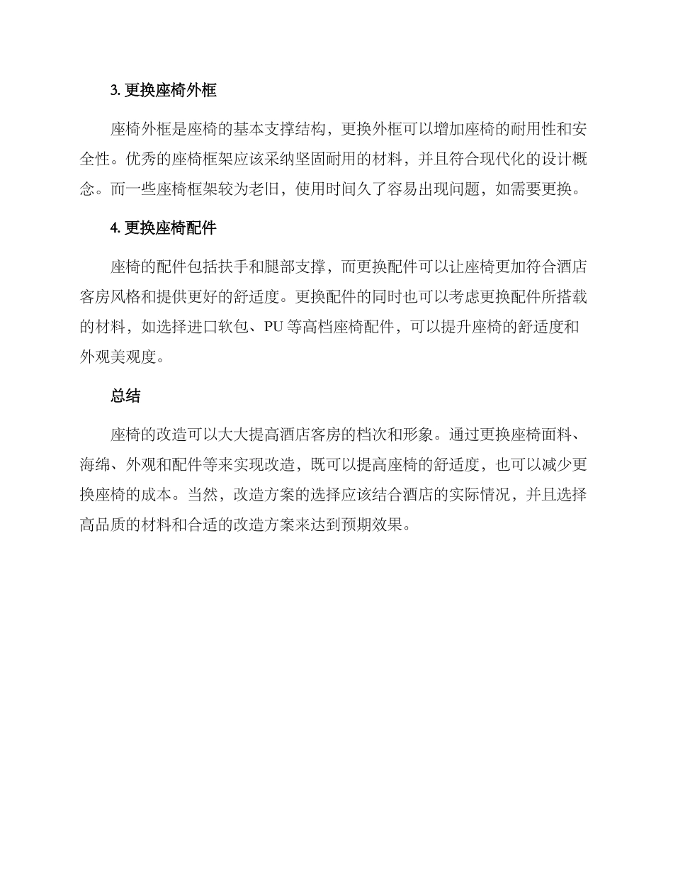 酒店座椅改造方案_第2页