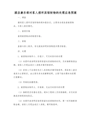 酒店康乐部对客人损坏宾馆财物的处理应急预案