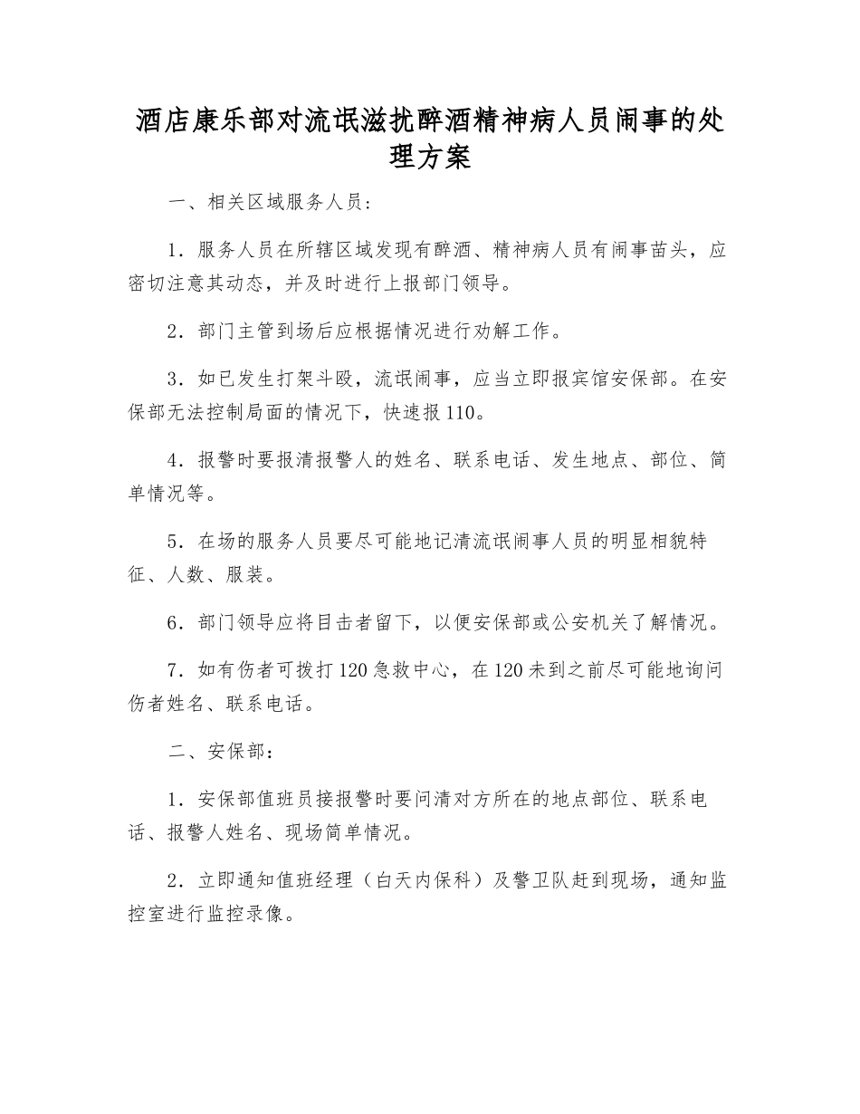 酒店康乐部对流氓滋扰醉酒精神病人员闹事的处理方案_第1页