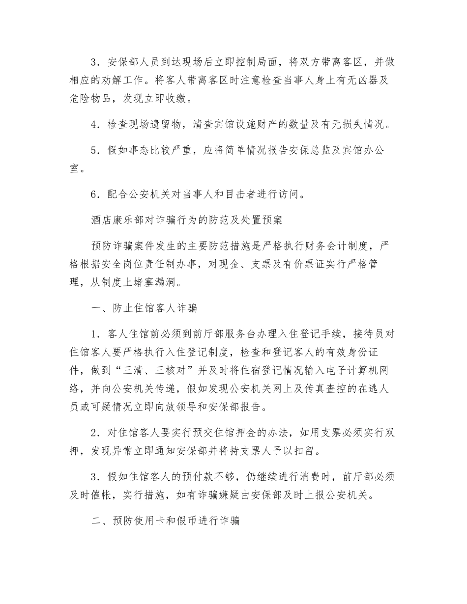 酒店康乐部对流氓滋扰醉酒精神病人员闹事的处理方案_第2页