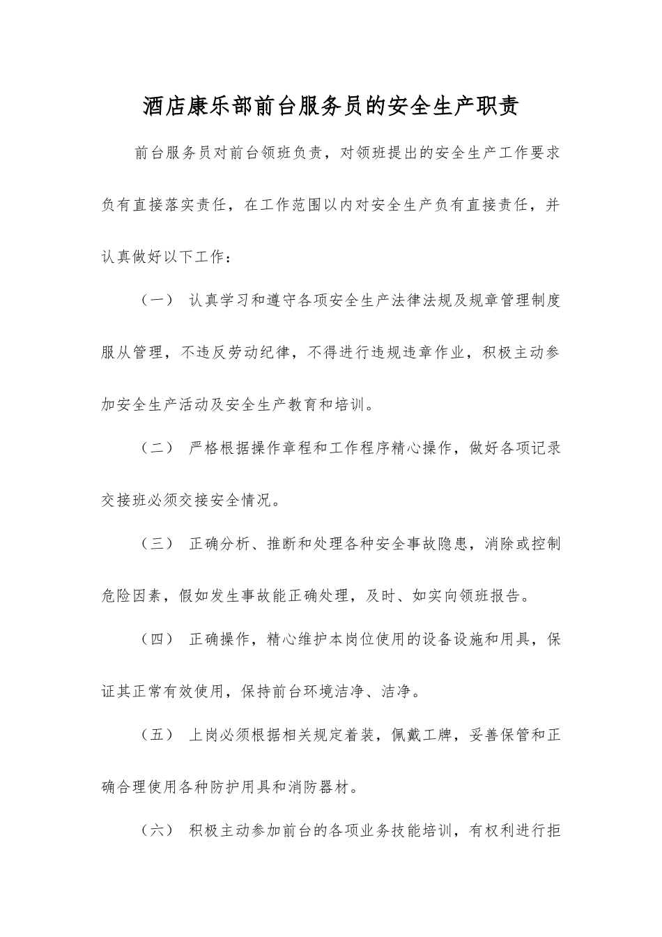 酒店康乐部前台服务员的安全生产职责_第1页