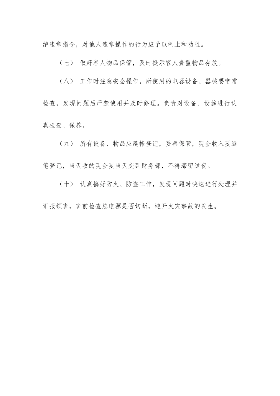 酒店康乐部前台服务员的安全生产职责_第2页
