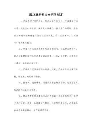 酒店康乐部安全消防制度