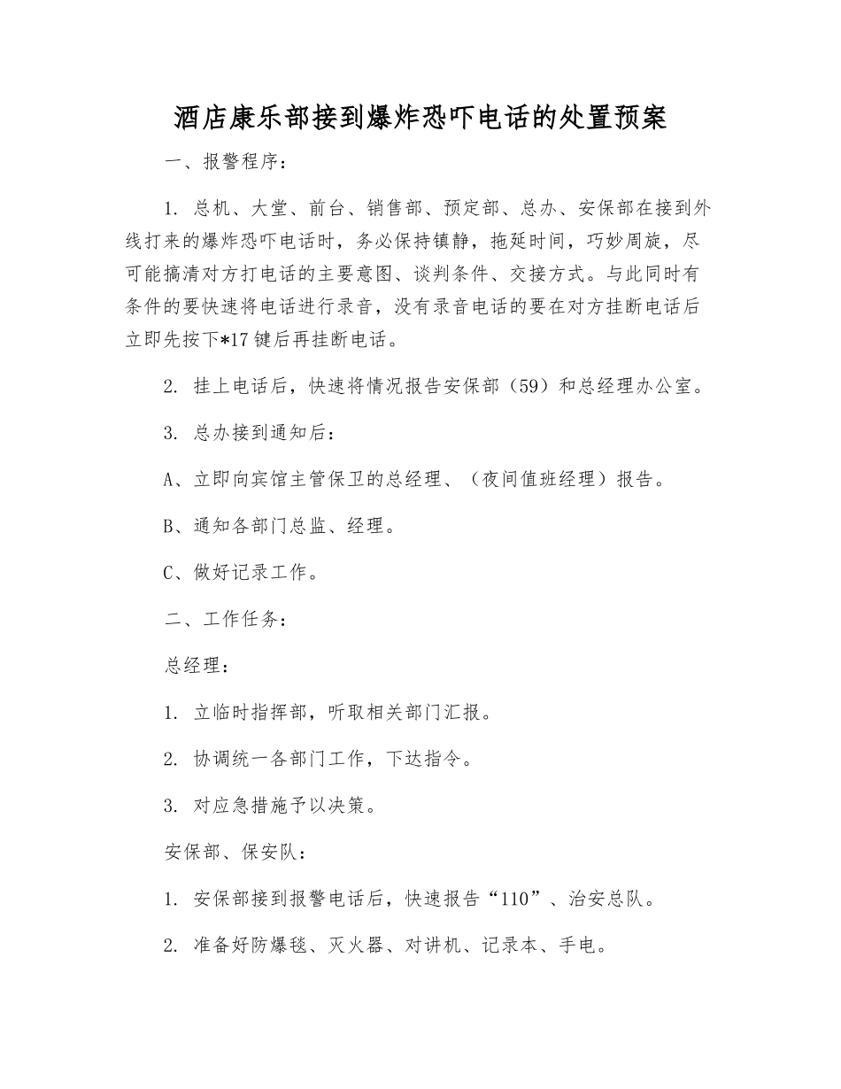 酒店康乐部接到爆炸恐吓电话的处置预案_第1页