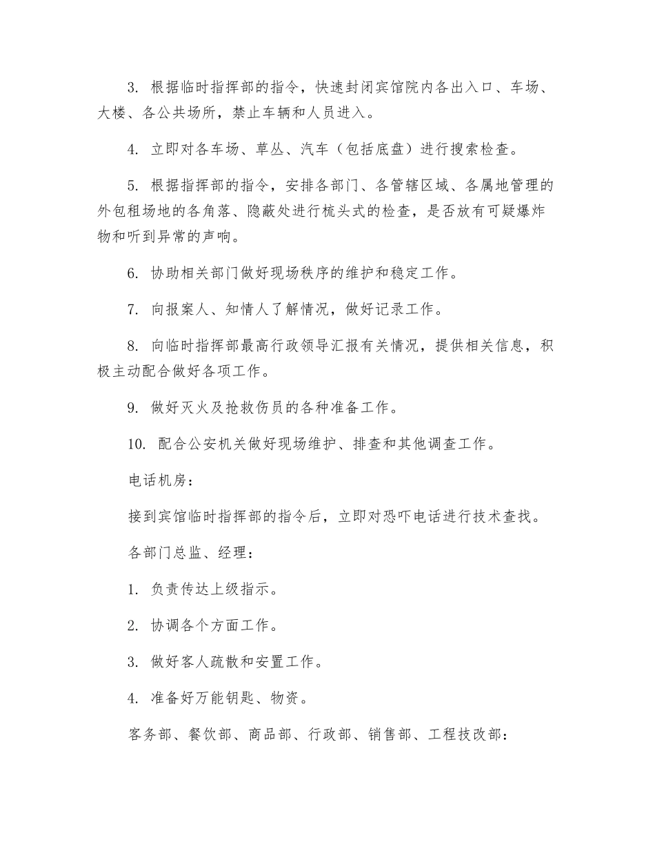 酒店康乐部接到爆炸恐吓电话的处置预案_第2页