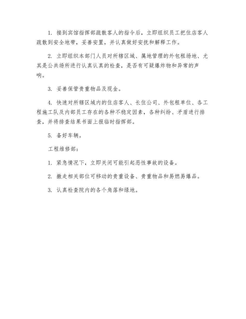 酒店康乐部接到爆炸恐吓电话的处置预案_第3页