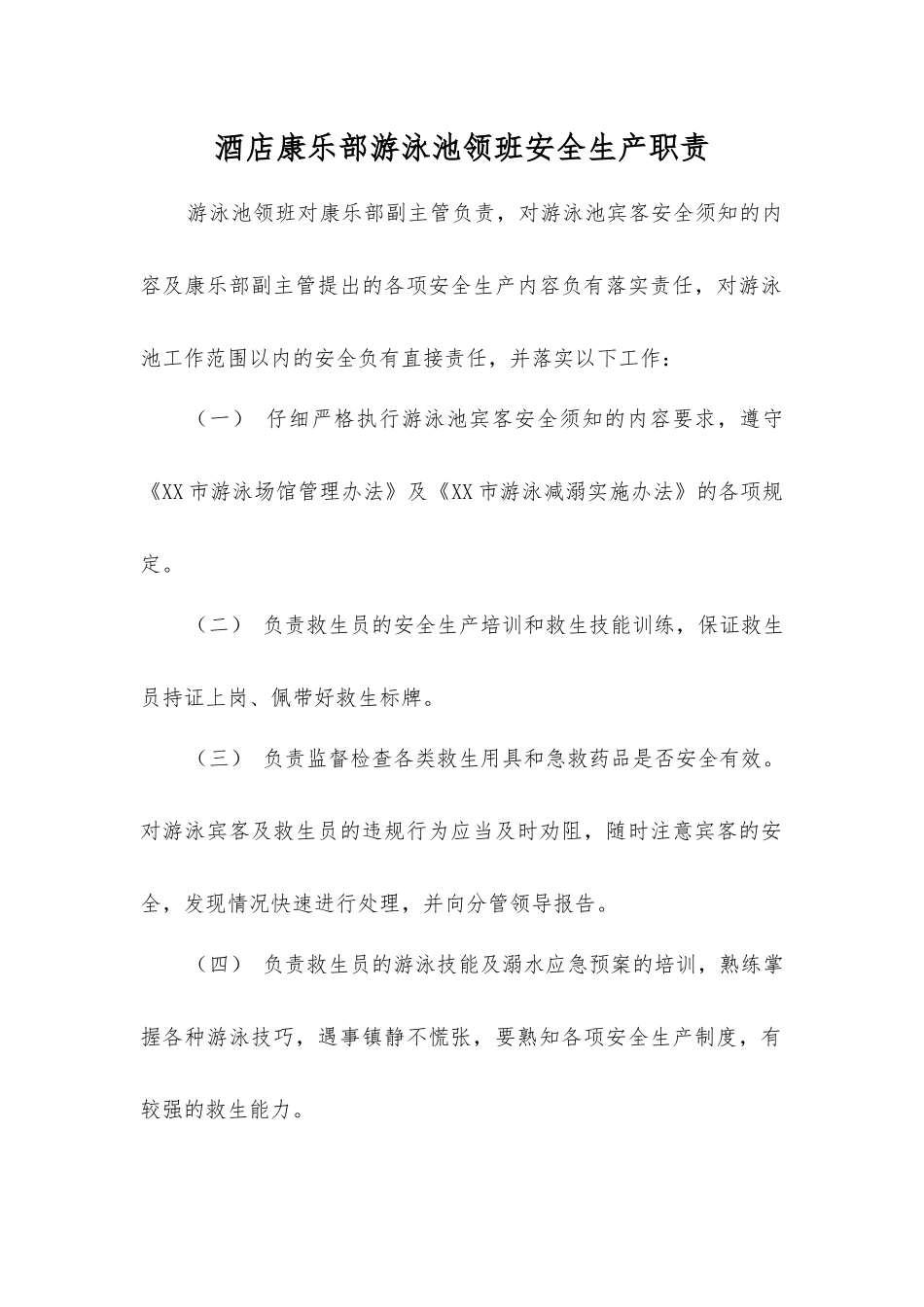 酒店康乐部游泳池领班安全生产职责_第1页