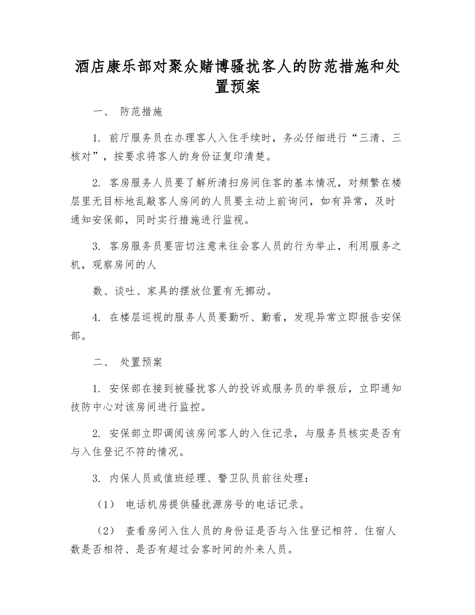 酒店康乐部对聚众赌博骚扰客人的防范措施和处置预案_第1页