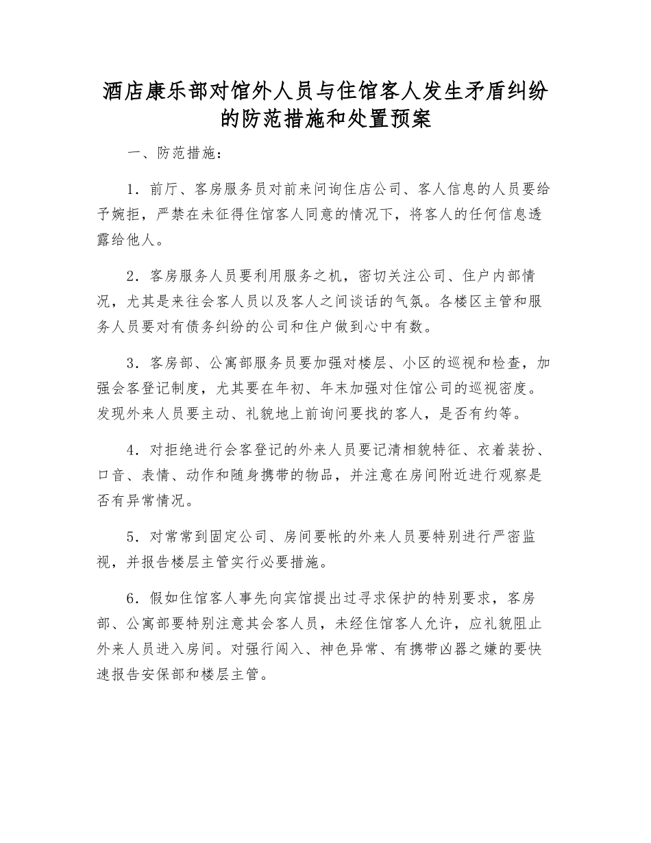 酒店康乐部对馆外人员与住馆客人发生矛盾纠纷的防范措施和处置预案_第1页