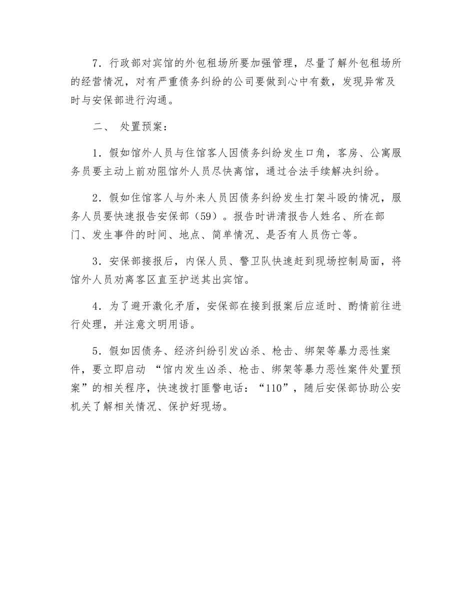 酒店康乐部对馆外人员与住馆客人发生矛盾纠纷的防范措施和处置预案_第2页