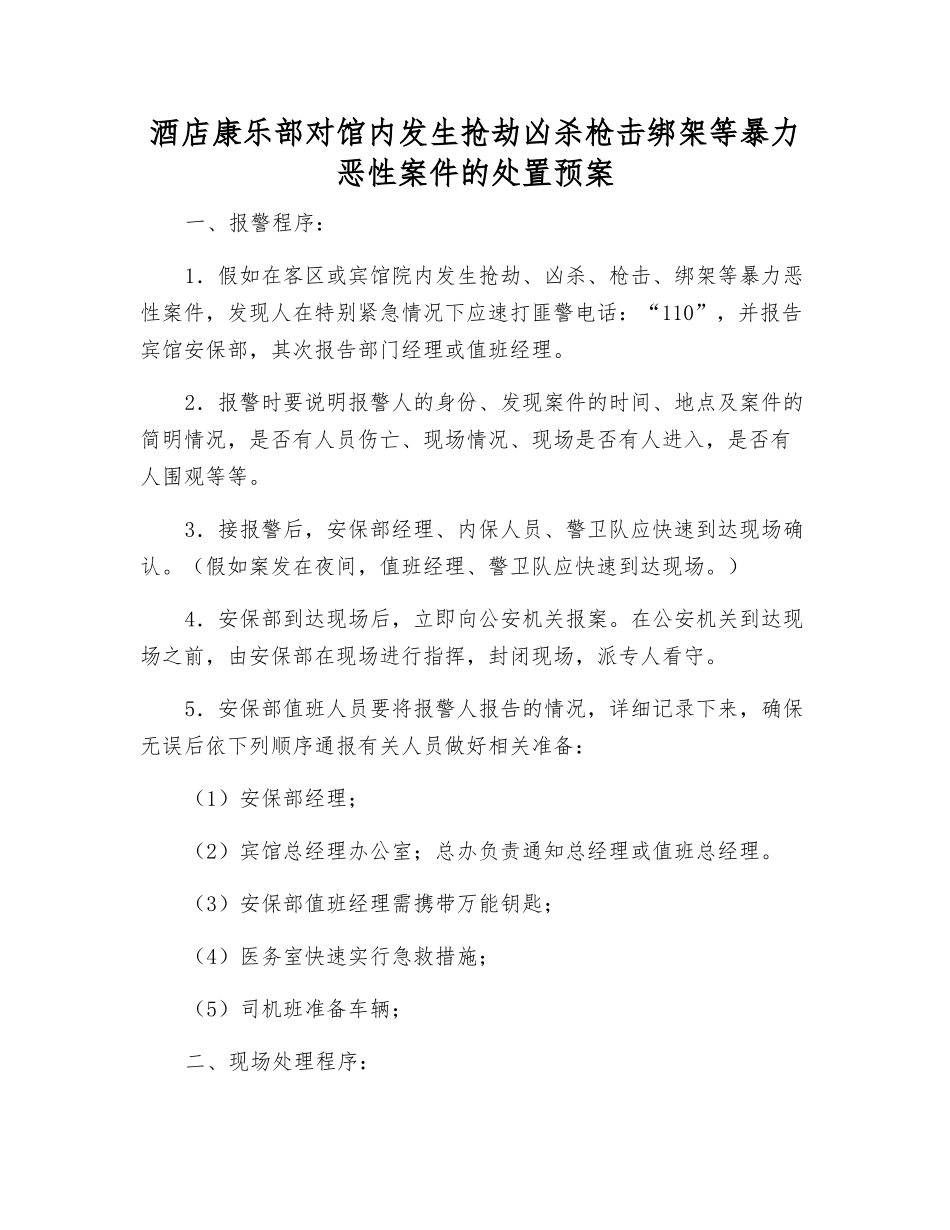 酒店康乐部对馆内发生抢劫凶杀枪击绑架等暴力恶性案件的处置预案_第1页