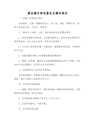 酒店康乐部电器安全操作规定