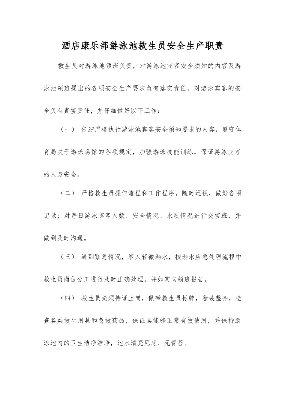 酒店康乐部游泳池救生员安全生产职责_第1页