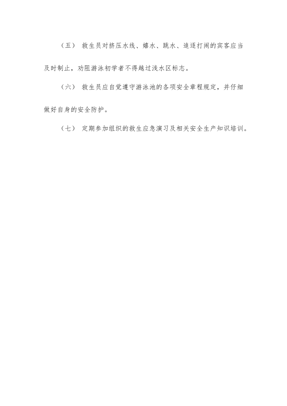 酒店康乐部游泳池救生员安全生产职责_第2页