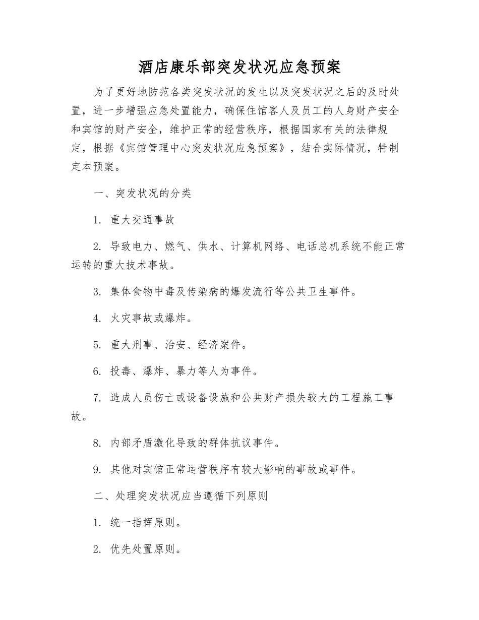 酒店康乐部突发事件应急预案_第1页