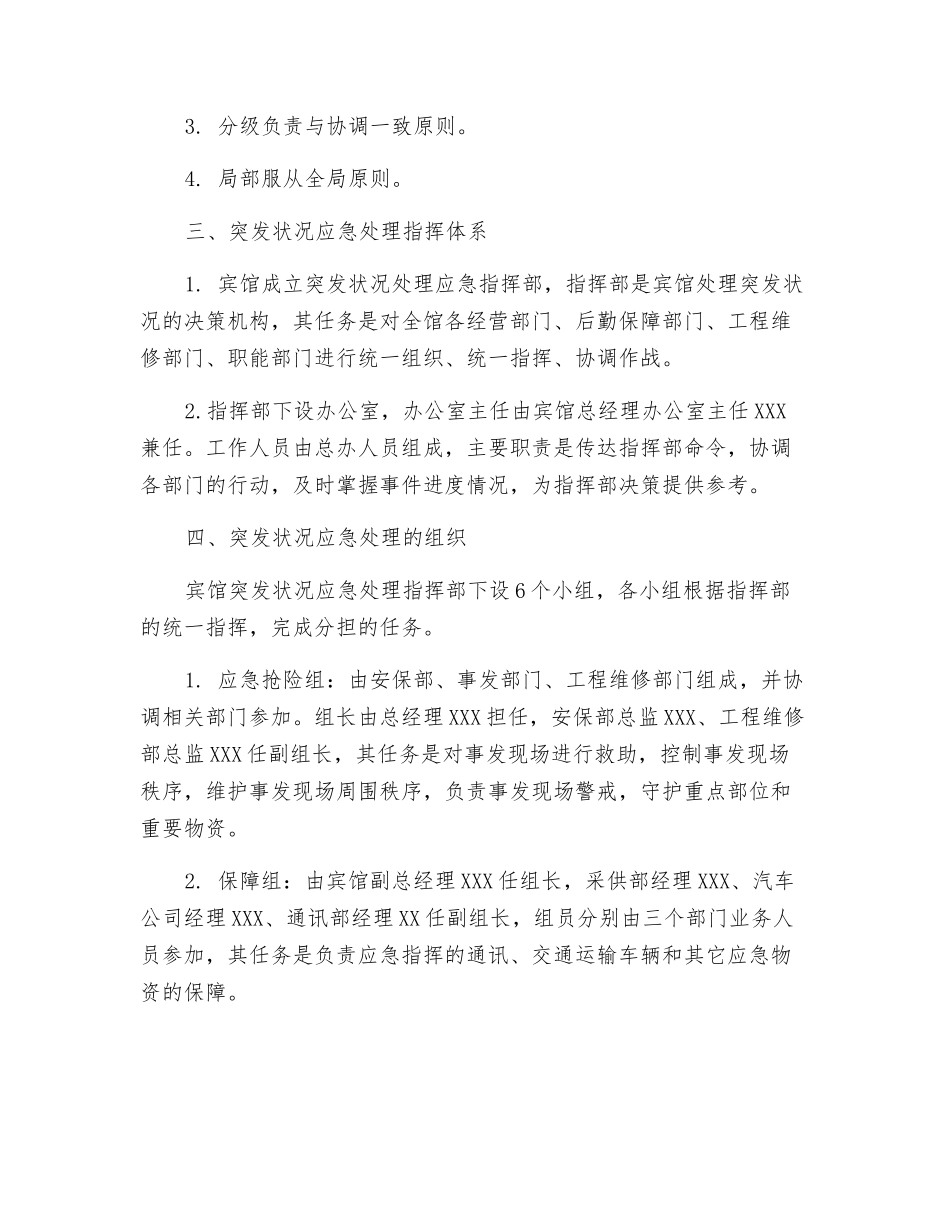 酒店康乐部突发事件应急预案_第2页