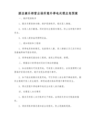 酒店康乐部营业场所意外停电处理应急预案