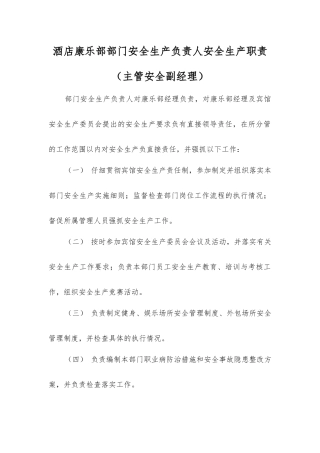 酒店康乐部部门安全生产负责人安全生产职责