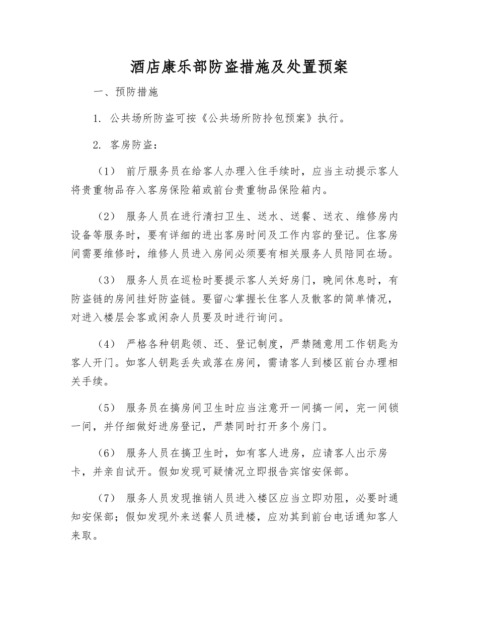 酒店康乐部防盗措施及处置预案_第1页